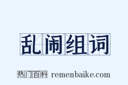 乱闹组词是什么意思的图片